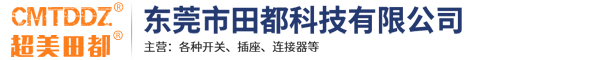 东莞市田都科技有限公司